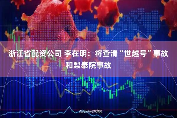 浙江省配资公司 李在明：将查清“世越号”事故和梨泰院事故